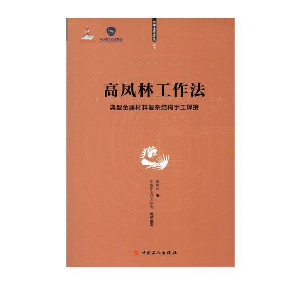RT69包邮 高凤林工作法：典型金属材料复杂结构手工焊接中国工人出版社工业技术图书书籍