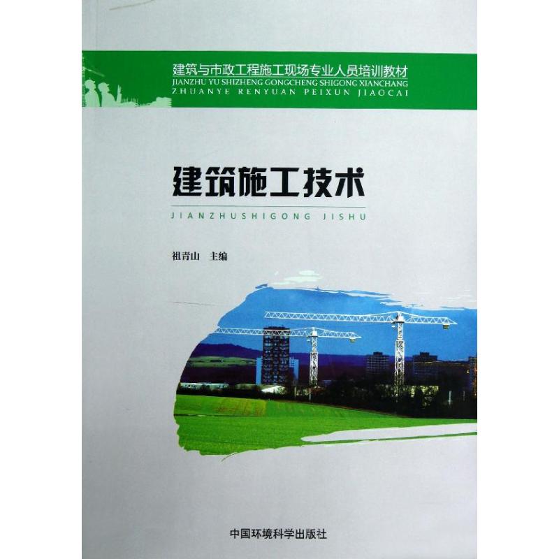 建筑施工技术(建筑与市政工程施工现场专业人员培训教材) 祖青山 著作 著 中国环境出版集团