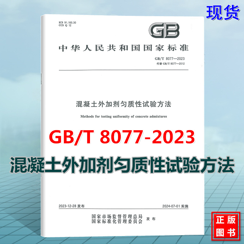 GB/T 8077-2023 混凝土外加剂匀质性试验方法 国家标准 中国标准出版社 2024-07-01实施