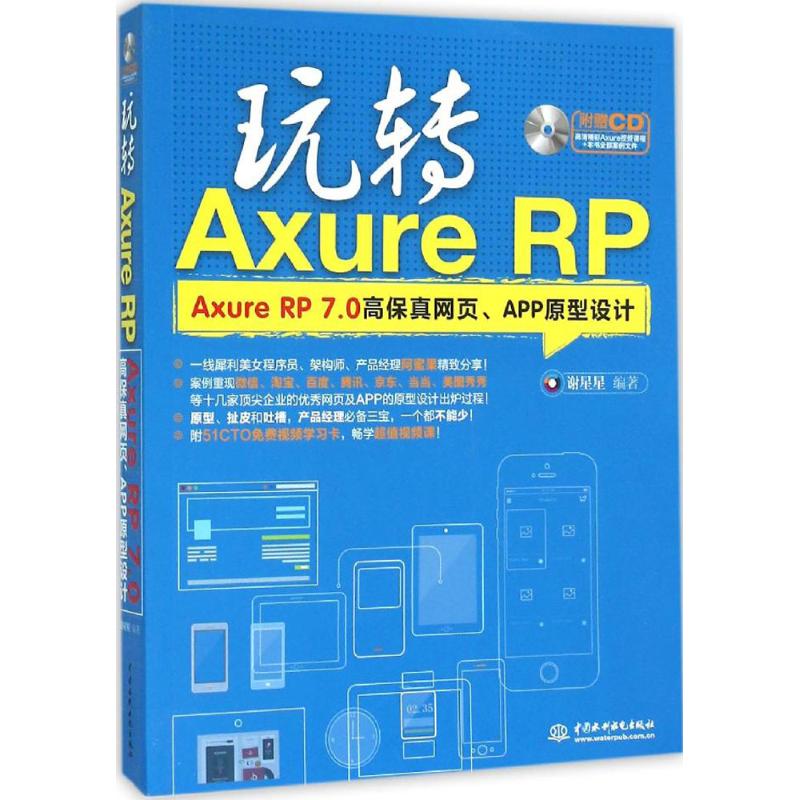 保证正版】玩转Axure RP：Axure RP 7.0高保真网页、APP原型设计谢星星中国水利水电出版社