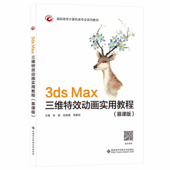 现货包邮 全新正版  3ds Max三维动画实用教程(慕课版) 9787560660295 西安电子科技大学出版社 张敏 著