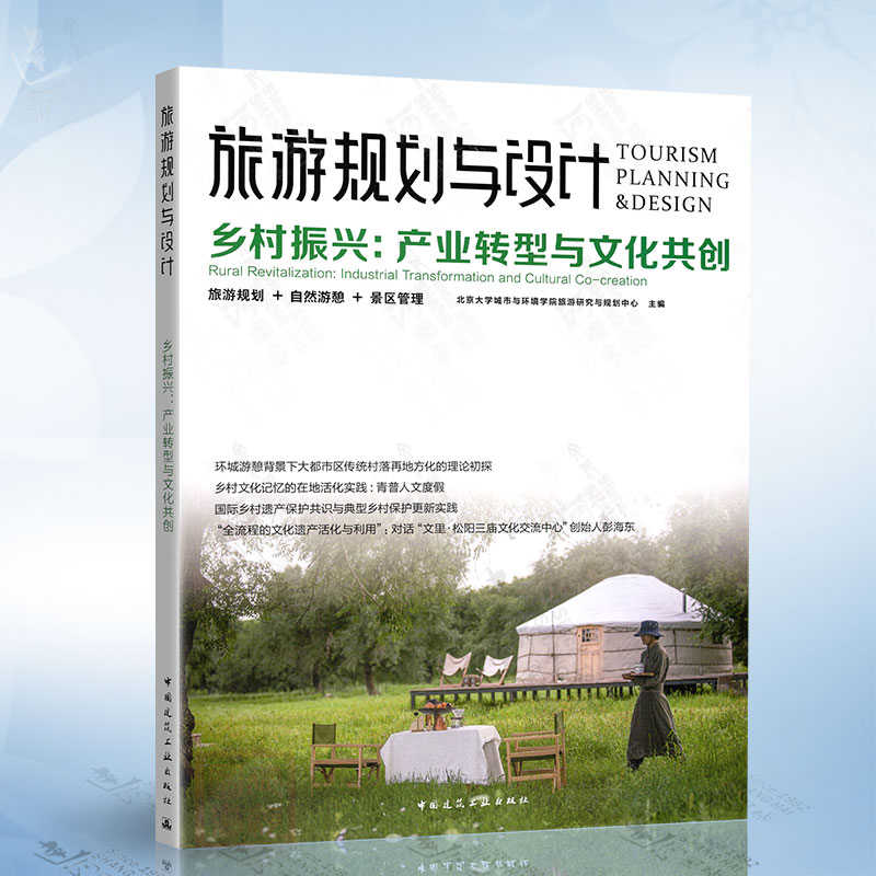 旅游规划与设计 乡村振兴：产业转型与文化共创 中国建筑工业出版社9787112284139