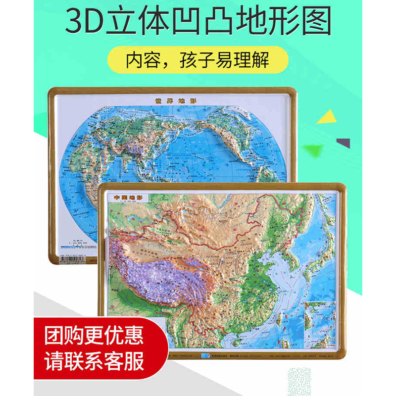 【书包版 2张】中国地形图+世界地形图 3d立体地图三维 地理课堂学生初中高中小学生桌面地图 地势地貌一目了然高清星球地图出版社
