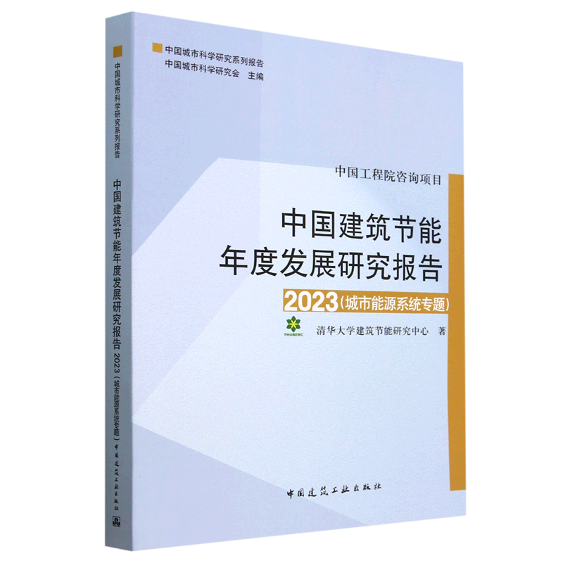 【新华书店】中国建筑节能年度发展研究报告(2023城市能源系统专题中国城市科学研究系列报告) 正版书籍