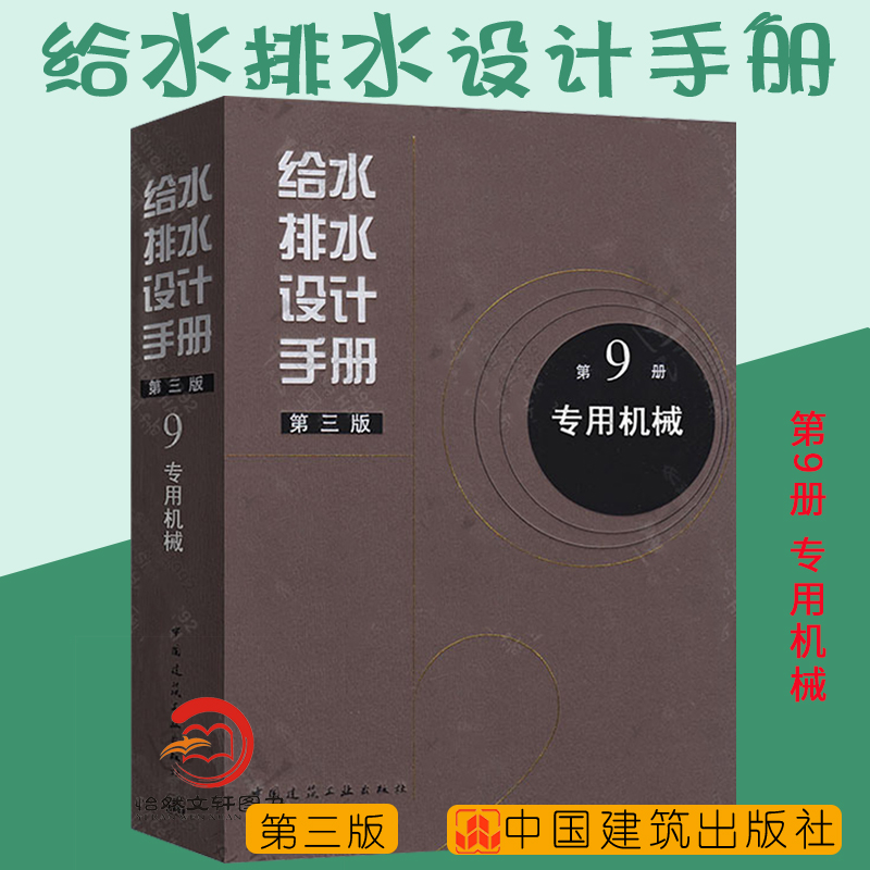 正版现货 给水排水设计手册 第9册 专用机械（第三版） 建筑给排水设计 中国建筑工业出版社