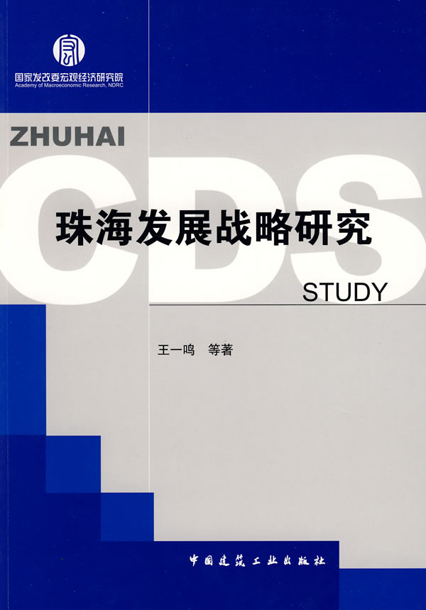 正版 珠海发展战略研究 王一鸣　等著 中国建筑工业出版社 书籍