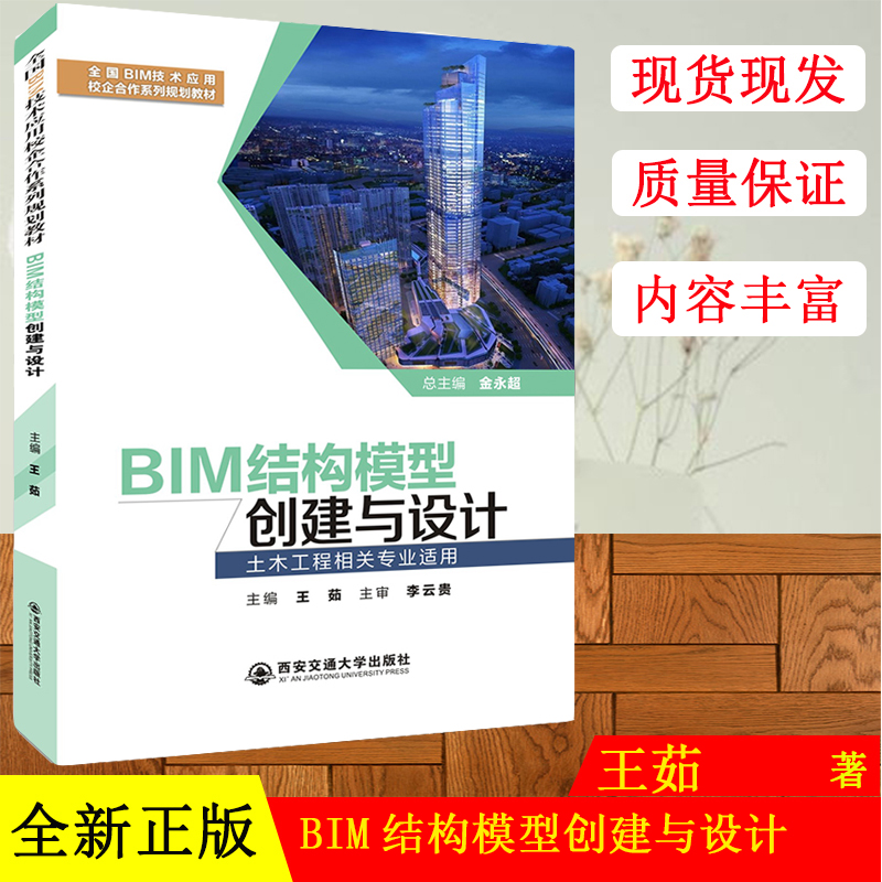 正版现货全国BIM技术应用校企合作系列规划教材书籍BIM结构模型创建与设计用书土木相关专业使用 王茹西安交通大学出版社