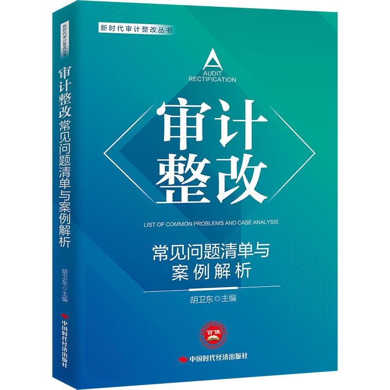 审计整改常见问题清单与案例解析 新时代审计整改丛书 中国时代经济出版社