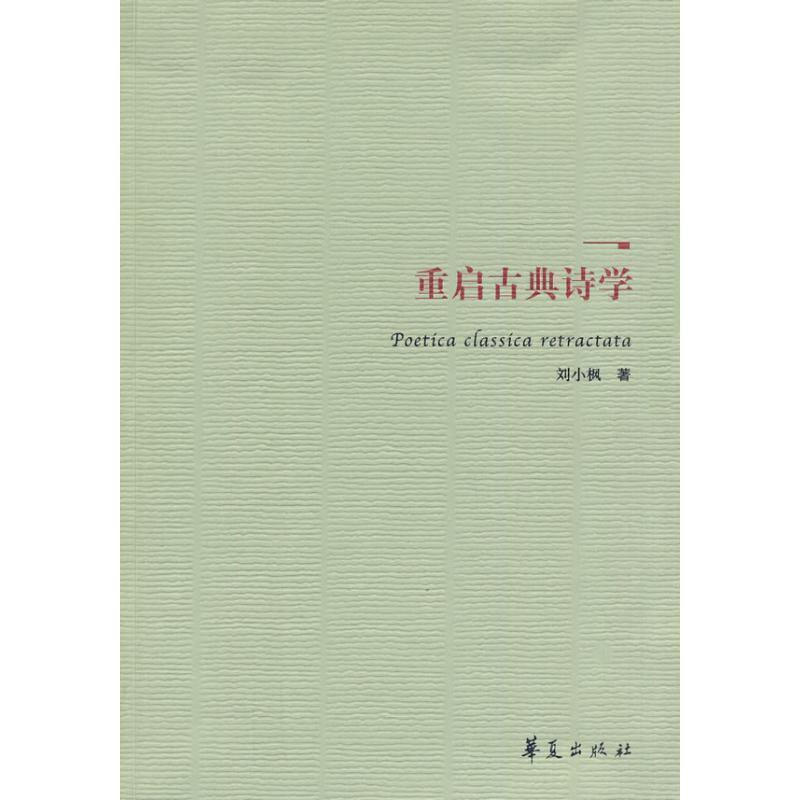 【正版包邮】 重启古典诗学 刘小枫 华夏出版社