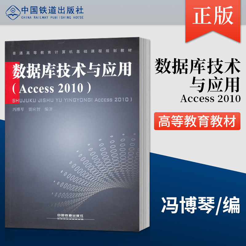 【出版社直供】数据库技术与应用(Access 2010) 冯博琴 贾应智著 中国铁道出版社