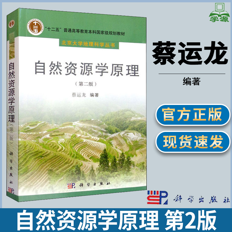 自然资源学原理 第二版第2版 蔡运龙 生态学 生物/农林 环境科学 资环/测绘 科学出版社