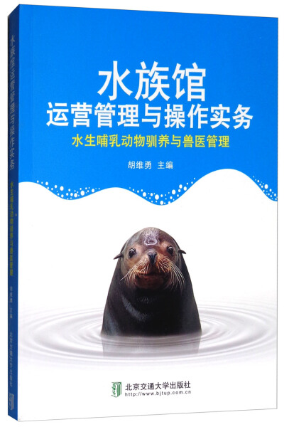 正版  水族馆运营管理与操作实务 无 北京交通大学
