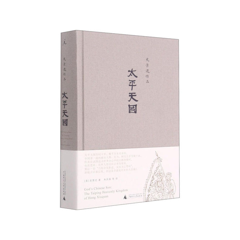 太平天国（2021版）  (美)史景迁 广西师范大学出版社 新华书店正版图书