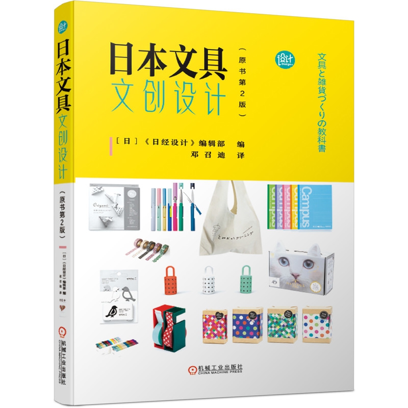 【全新正版】日本文具文创设计(原书第2版) 新华书店畅销图书籍