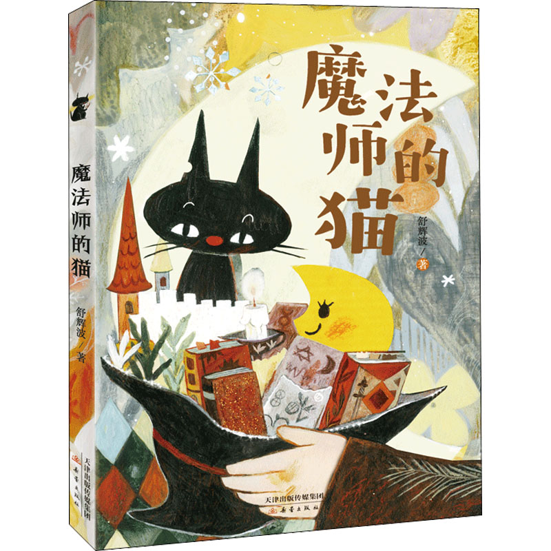 魔法师的猫 舒辉波 儿童文学 少儿 新蕾出版社