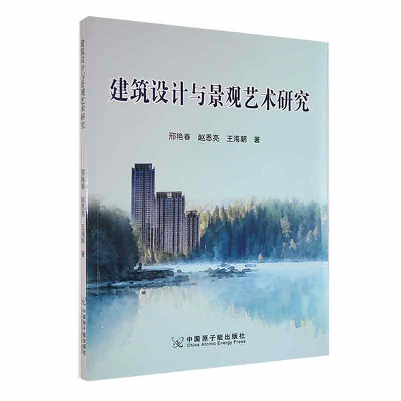 全新正版 建筑设计与景观艺术研究邢艳春中国原子能出版社 现货