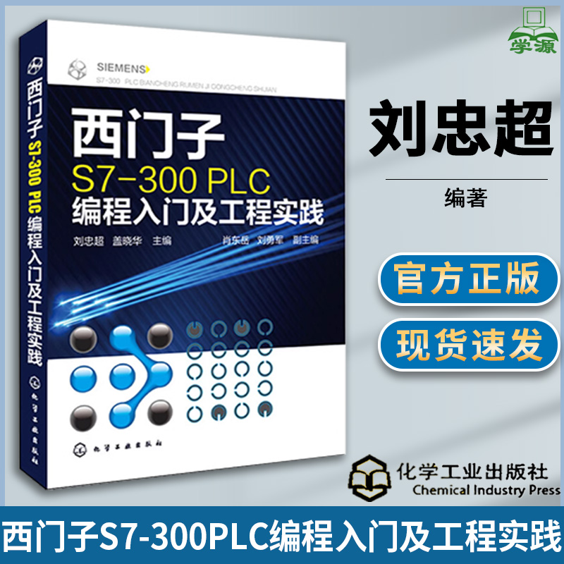 西门子S7-300PLC编程入门及工程实践 刘忠超 西门子PLC 自动控制/人工智能 化学工业出版社