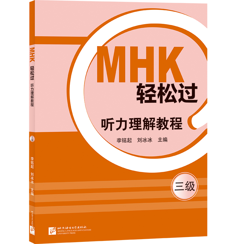 MHK轻松过（三级）听力理解教程9787561961148北京语言大学出版社