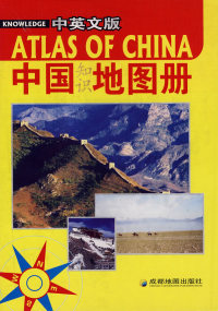 【正版包邮】 中国知识地图册（中英文版） 成都地图出版社 成都地图出版社