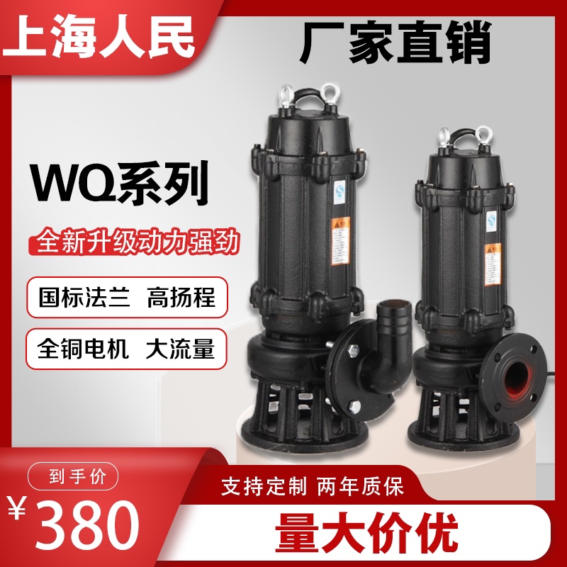 上海人民国标污水泵三相潜水排污泵WQ抽粪泥浆泵380V2.2KW4千瓦JY