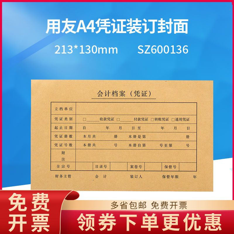 原装正品SZ600136用友西玛A4会计记帐凭证装订封面纸213*130MM