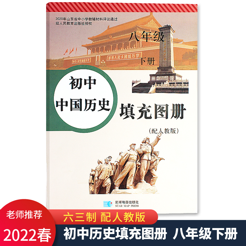 2022春新版 初中中国历史填充图册8八年级下册配人教版六三制63制 星球地图出版社