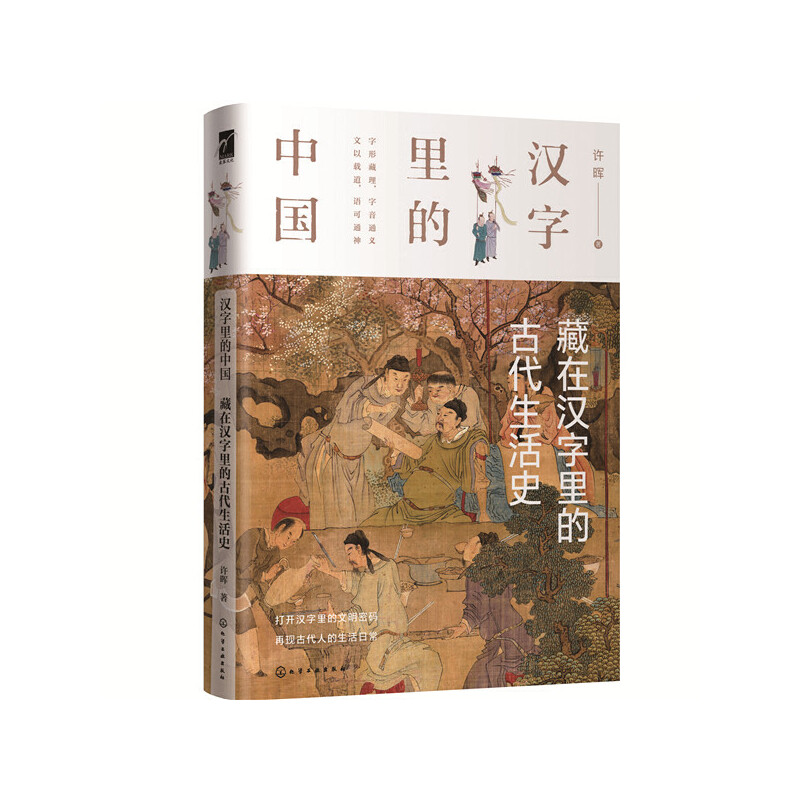 当当网 汉字里的中国--藏在汉字里的古代生活史 中国文化 化学工业出版社 正版书籍