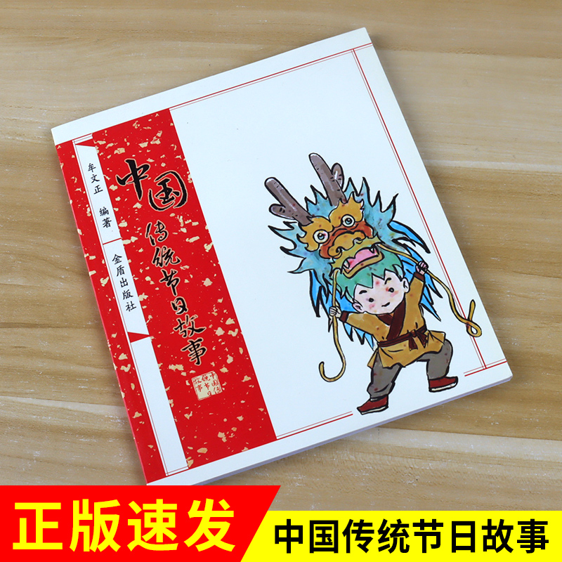 中国传统节日故事 牟文正 金盾出版社出版