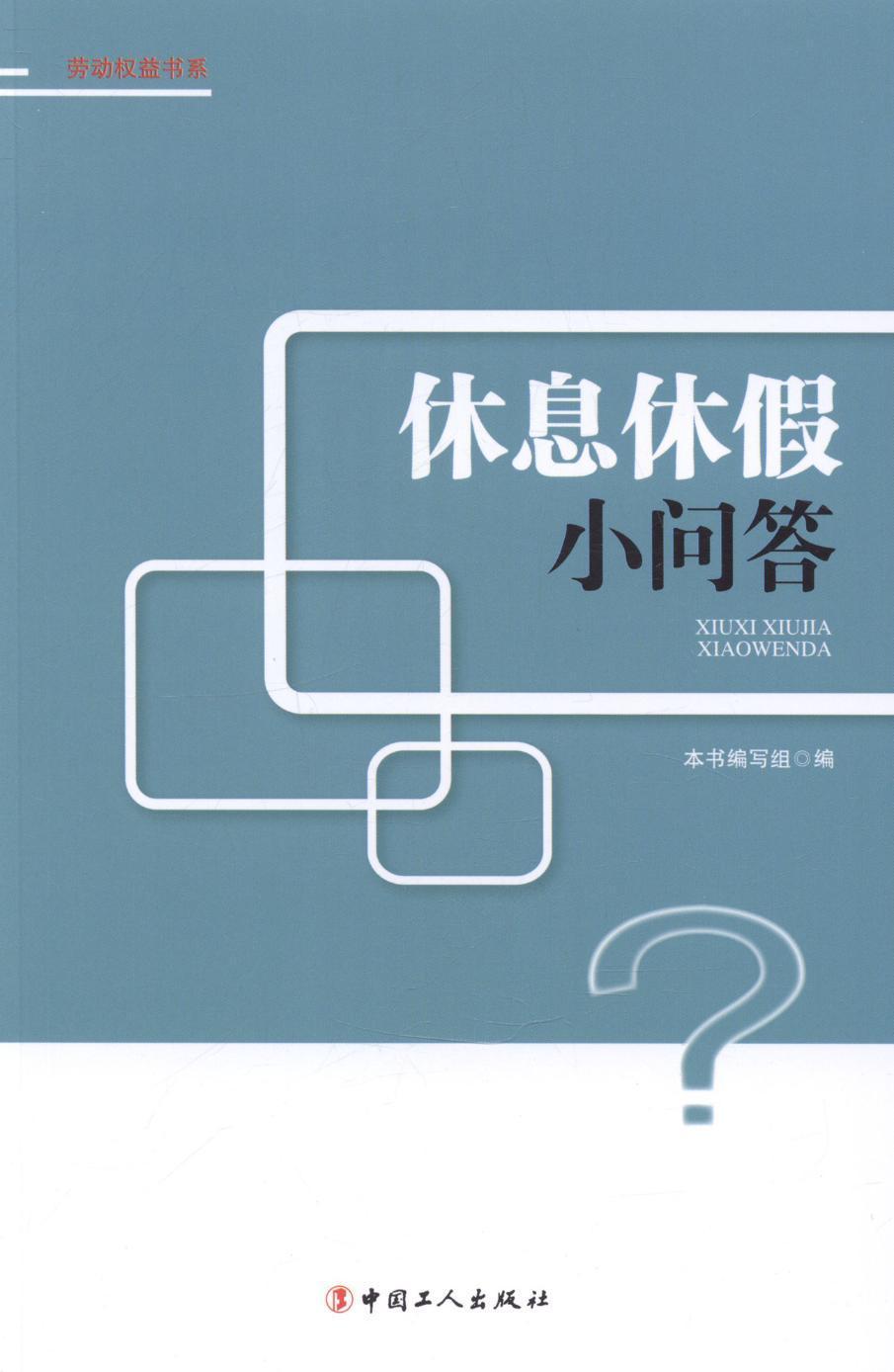 [rt] 休息休假小问答  本书写组  中国工人出版社  法律  劳动法基本知识中国