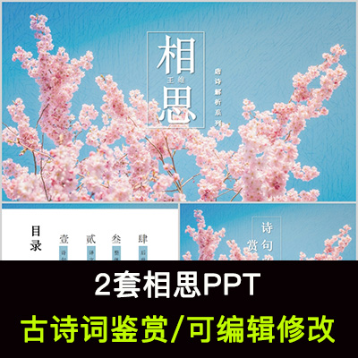 中国风古诗词鉴赏 王维 相思PPT模板课件有内容可编辑修改