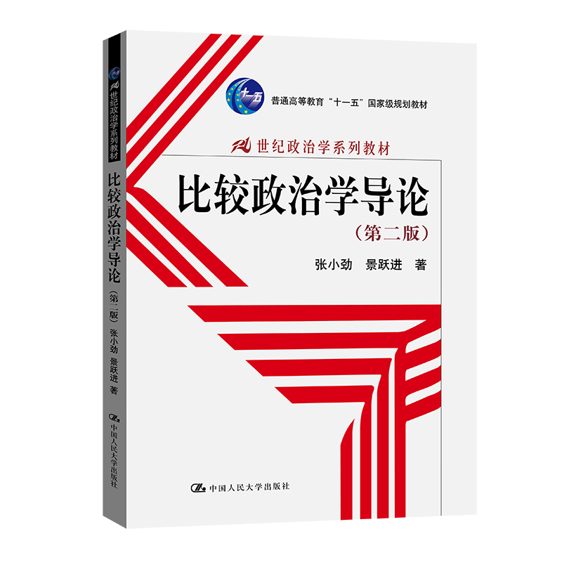 比较政治学导论 第二版 21世纪政治学系列教材 张小劲 景跃进中国人民大学9787300090368