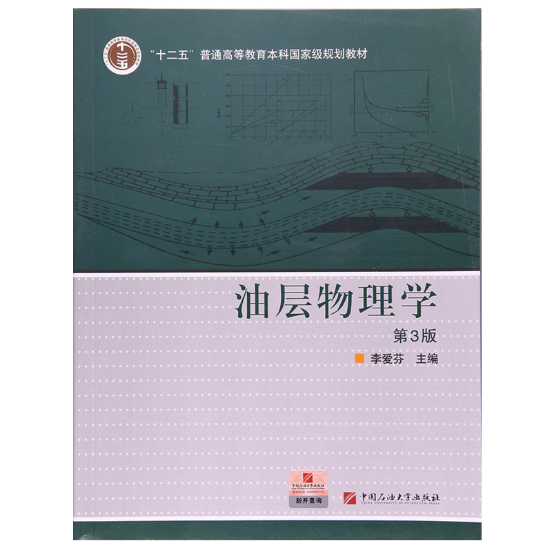 油层物理学(第3版) 李爱芬  主编 高等学校教材 中国石油大学出版社 9787563635443