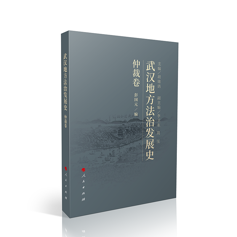 武汉地方法治发展史（仲裁卷）人民出版社9787010248912