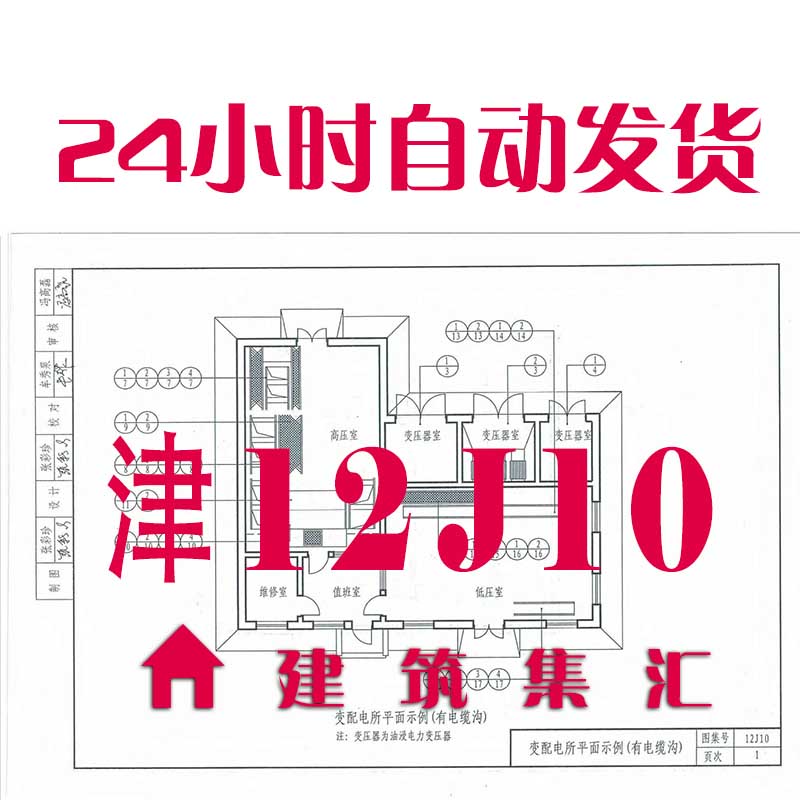 天津12J10 附属建筑建筑标准图集规范现行电子PDF版