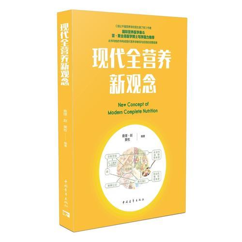 【正版新书】现代全营养新观念 查理·赵 中国青年出版社