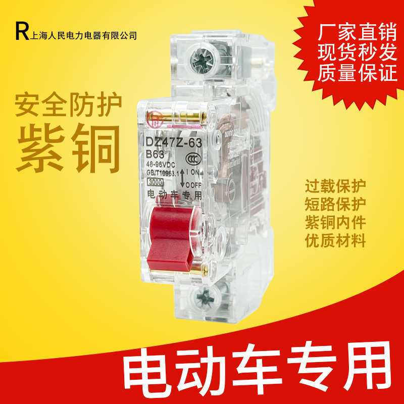 上海人民电瓶车电动车电瓶直流电专用开关透明款豪华款空开