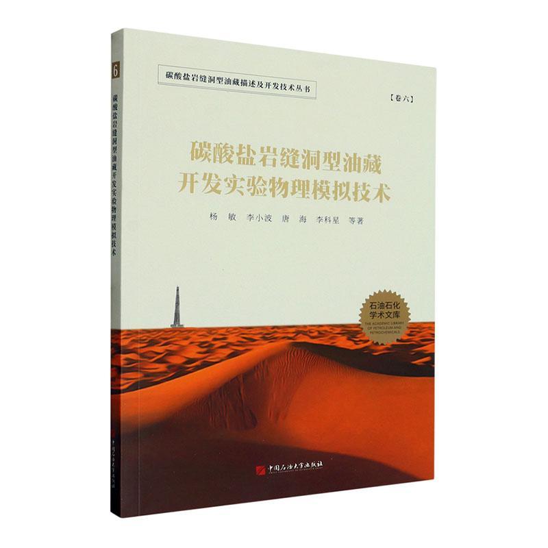 RT69包邮 碳酸盐岩缝洞型油藏开发实验物理模拟技术中国石油大学出版社工业技术图书书籍