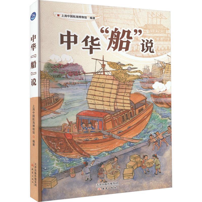 RT 正版 中华船说(精)9787530771679 上海中国航海博物馆新蕾出版社