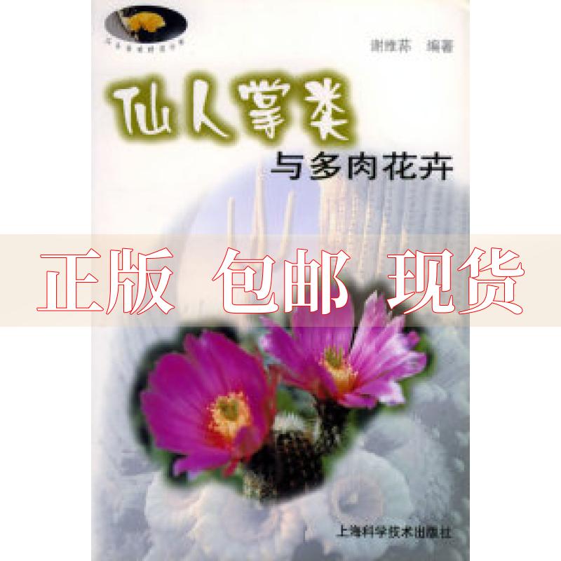 【正版书包邮】仙人掌类与多肉花卉谢维荪上海科学技术出版社