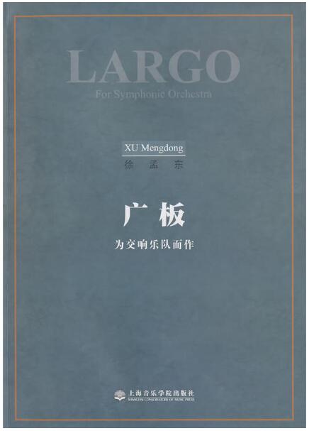 广板为交响乐队而作 徐孟东 上海音乐学院出版社 新华书店正版图书籍