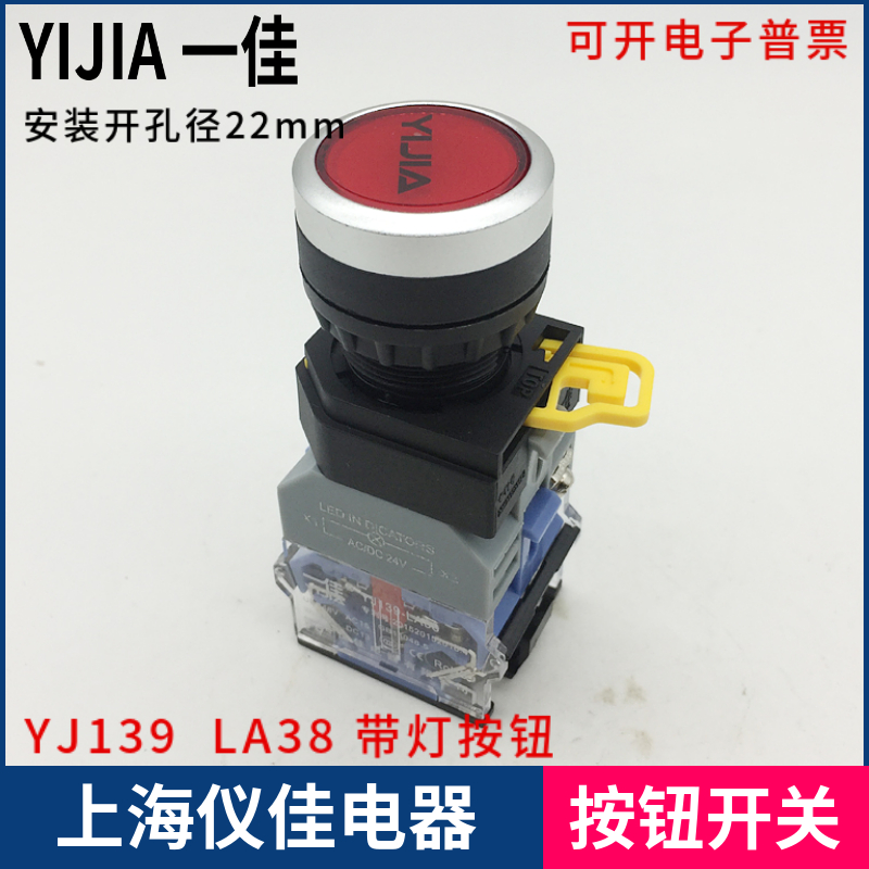 YJ139 LA38-11D 平钮带灯按钮开关圆钮自复自锁上海仪佳电器一佳