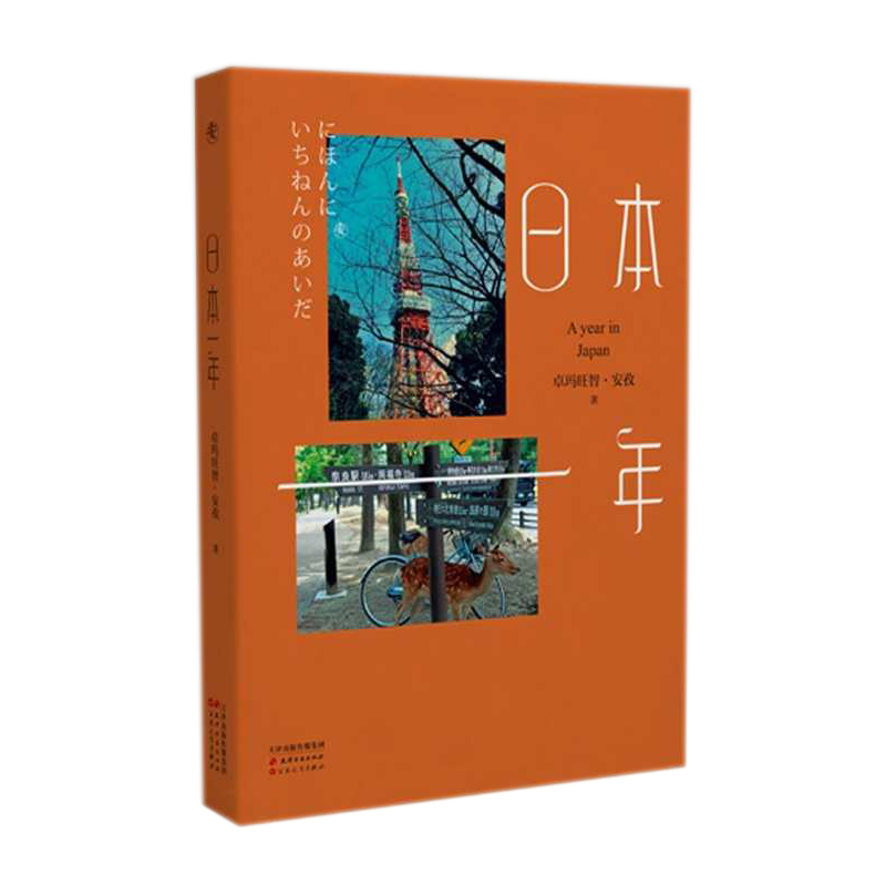 日本一年 卓玛旺智·安孜 著 中国近代随笔文学 新华书店正版图书籍 天津古籍出版社