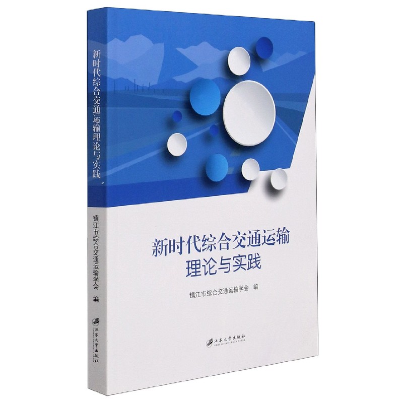 BK 新时代综合交通运输理论与实践 交通/运输 江苏大学出版社