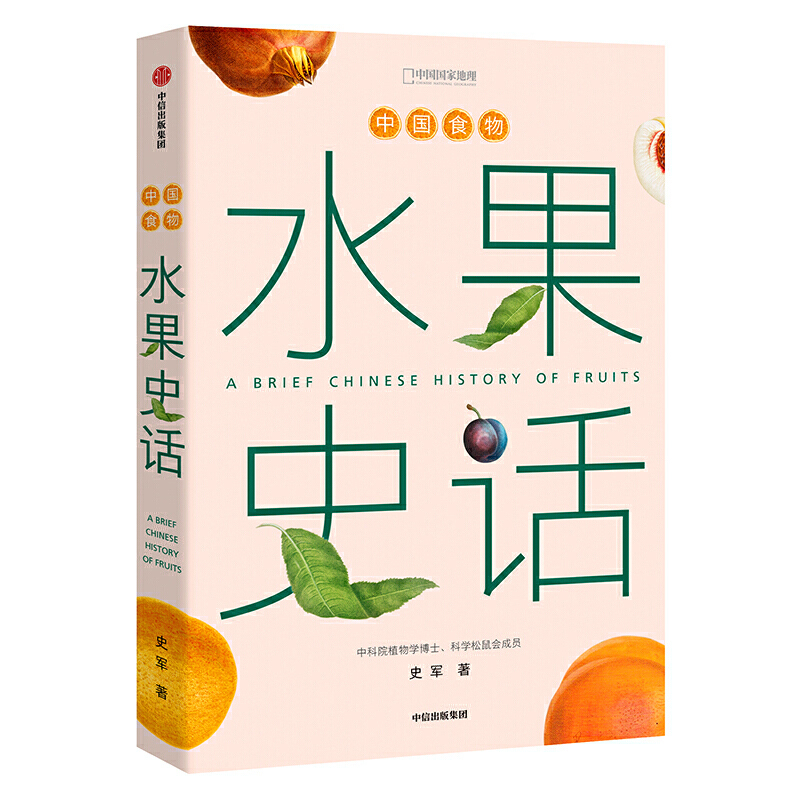 中国食物 水果史话 史军 著 植物学探究 中国水果起源 水果进化 植物史 大众趣味科普 中信出版社图书 水果科普书籍 水果历史趣谈