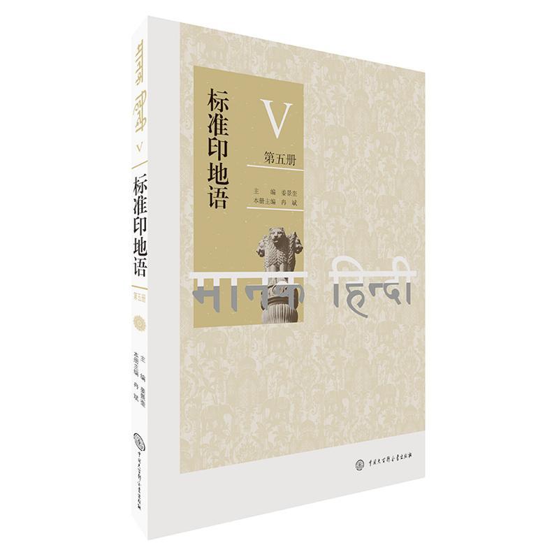 [rt] 标准印地语(第5册)  姜景奎  中国大百科全书出版社  外语