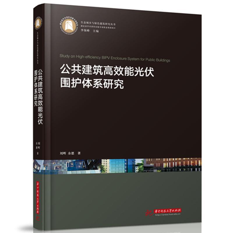 RT69包邮 公共建筑能光伏围护体系研究华中科技大学出版社建筑图书书籍
