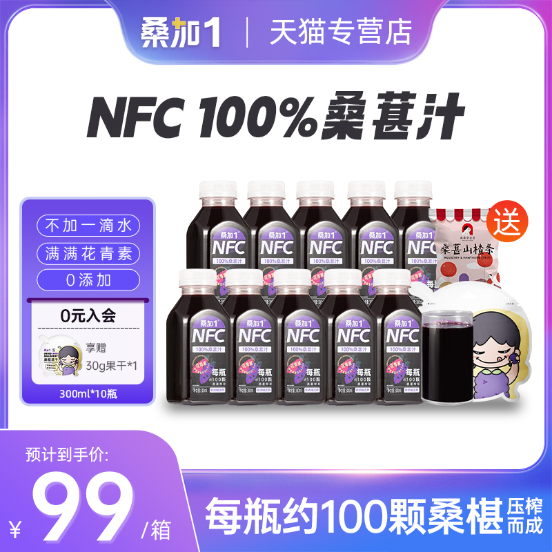 桑加1桑葚汁nfc不加水广东纯果蔬NFC农科院整箱网红批饮料