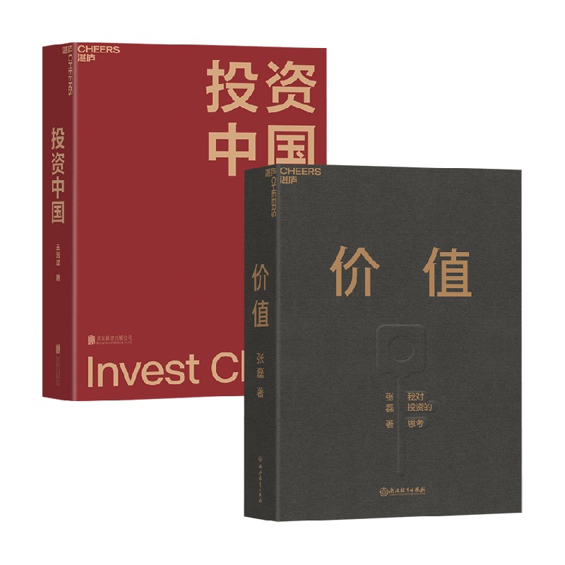 【正版书籍】投资中国+价值套装2册 张磊 著 金融