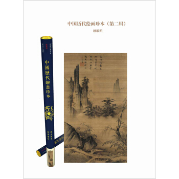 踏歌图——中国历代绘画珍本(第二辑) 9787534774607 [南宋]马远 大象出版社