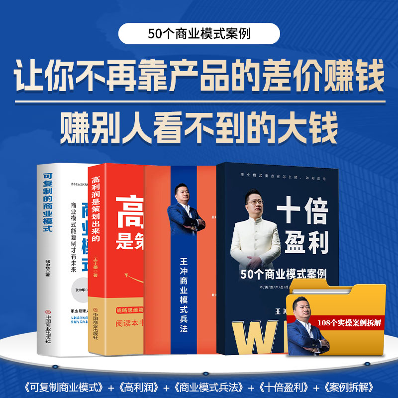 王冲老师新著 十倍盈利+可复制的商业模式+商业模式兵法+高利润
